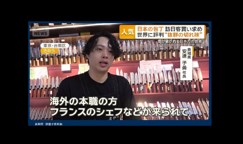 テレビ朝日『グッド！モーニング』の ”包丁目当てに訪日、抜群の切れ味” との特集で取材を頂きました。