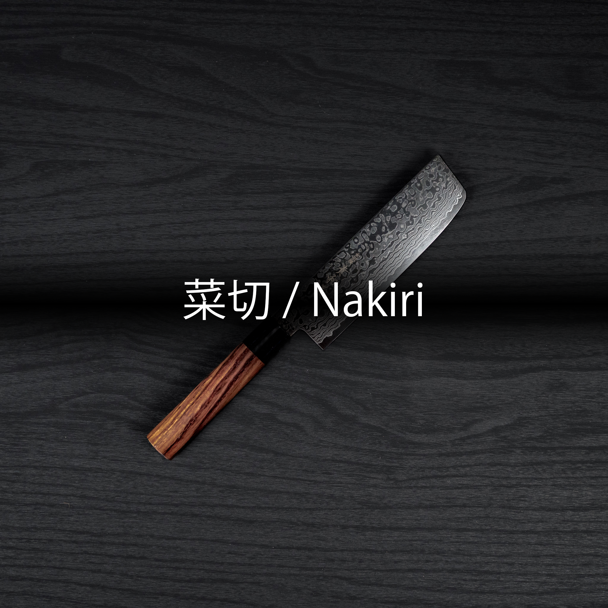 貴和美 菜切 VG10 180mm